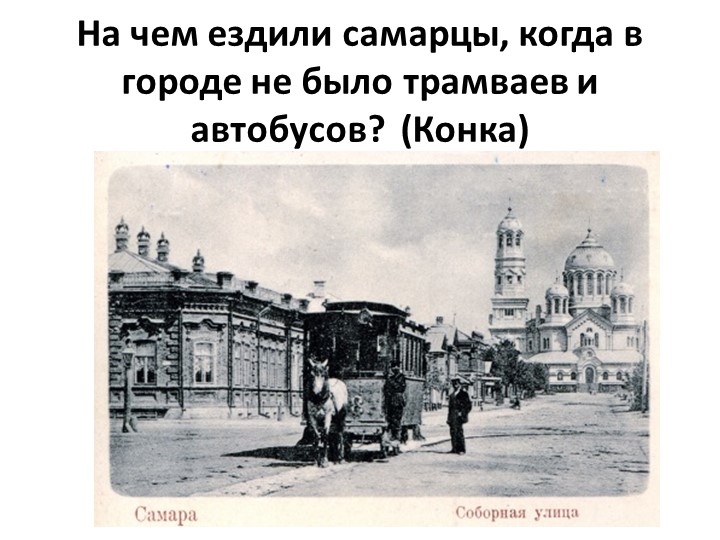 Презентация для старшей группы "Моя Самара"