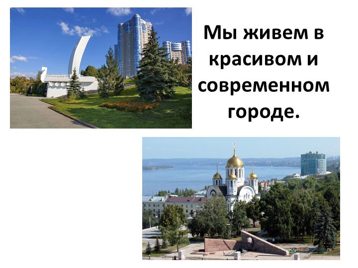 Презентация для старшей группы "Моя Самара"