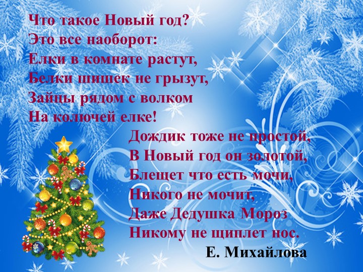 Презентация для подготовительной группы "Что такое Новый Год"?