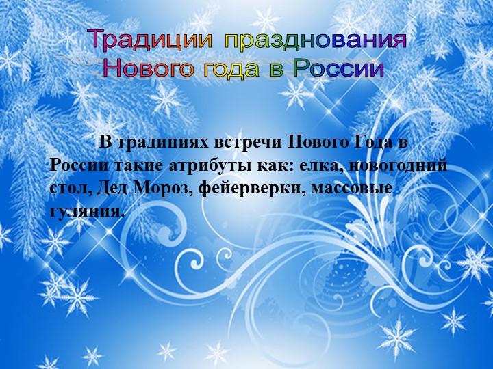 Презентация для подготовительной группы "Что такое Новый Год"?