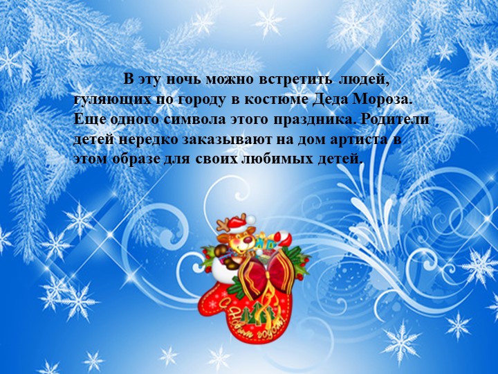 Презентация для подготовительной группы "Что такое Новый Год"?