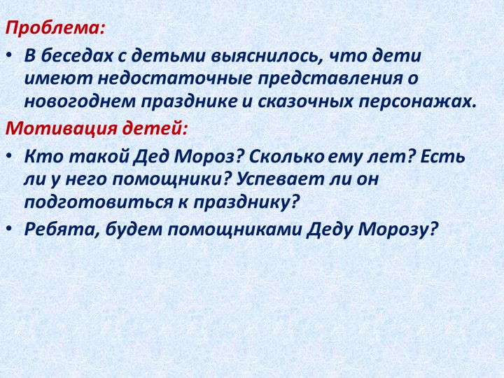 Проект «Помощники Деда Мороза» для детей старшего дошкольного возраста