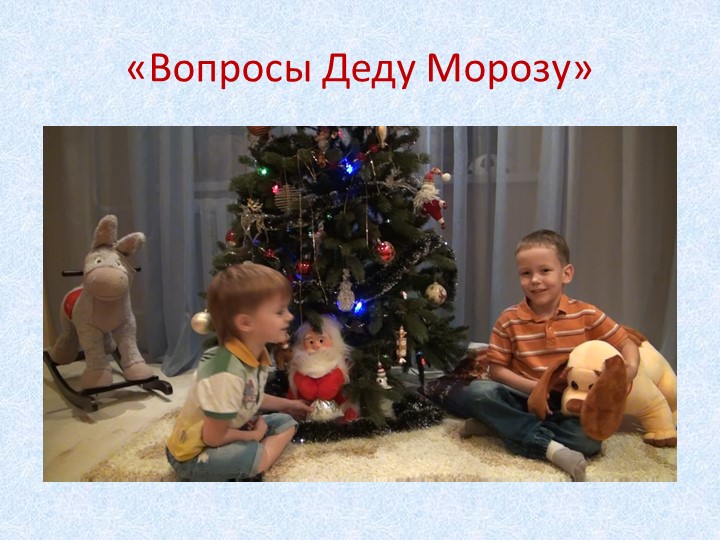 Проект «Помощники Деда Мороза» для детей старшего дошкольного возраста