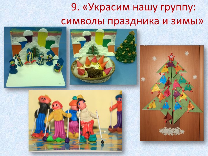 Проект «Помощники Деда Мороза» для детей старшего дошкольного возраста