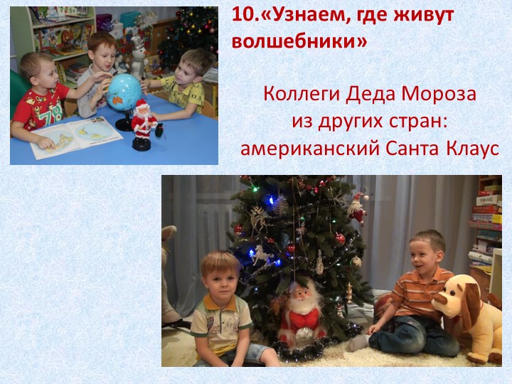 Проект «Помощники Деда Мороза» для детей старшего дошкольного возраста