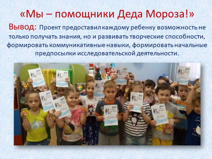 Проект «Помощники Деда Мороза» для детей старшего дошкольного возраста
