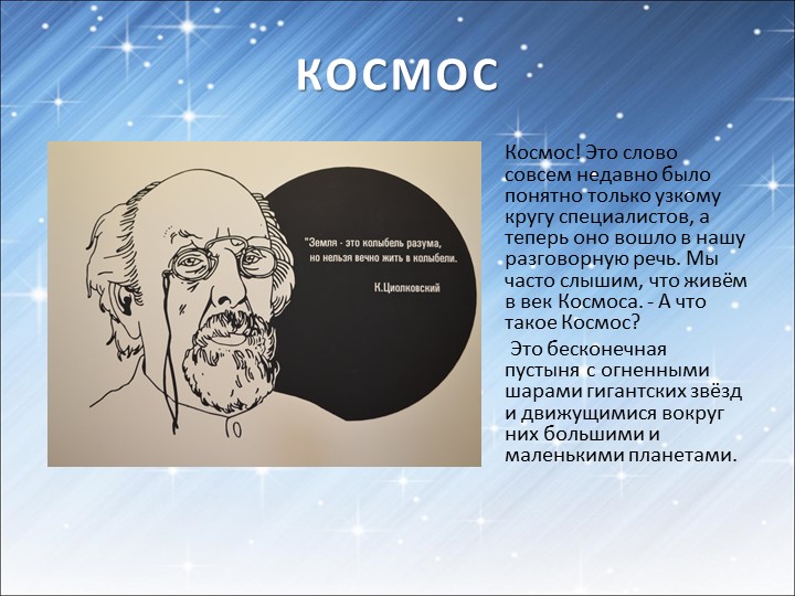 Презентация для подготовительной группы «Космос»