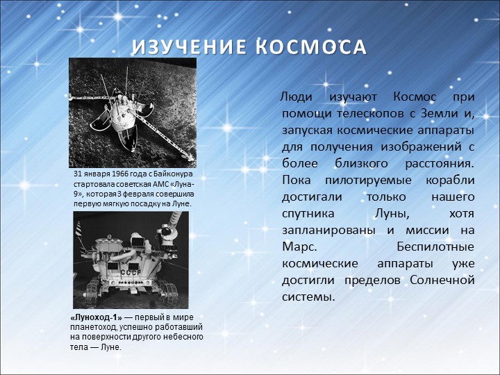 Первые путешественники в космос 4 класс. Космос для презентации. Исследование космоса. Информация на тему космос. Современное изучение космоса.