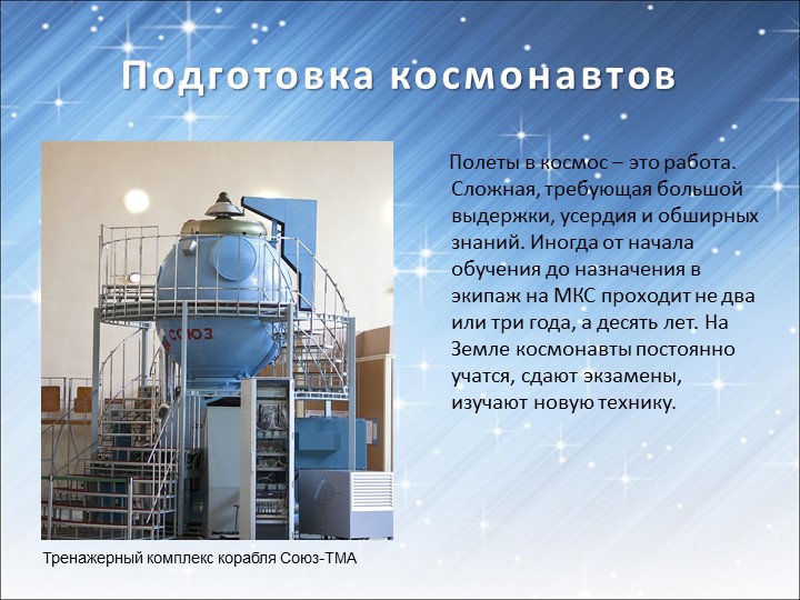 Презентация для подготовительной группы «Космос»