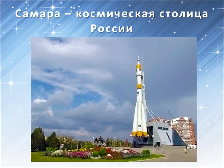 Презентация для подготовительной группы «Космос»