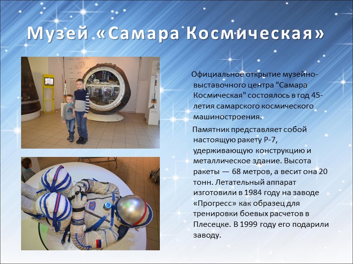 Презентация для подготовительной группы «Космос»