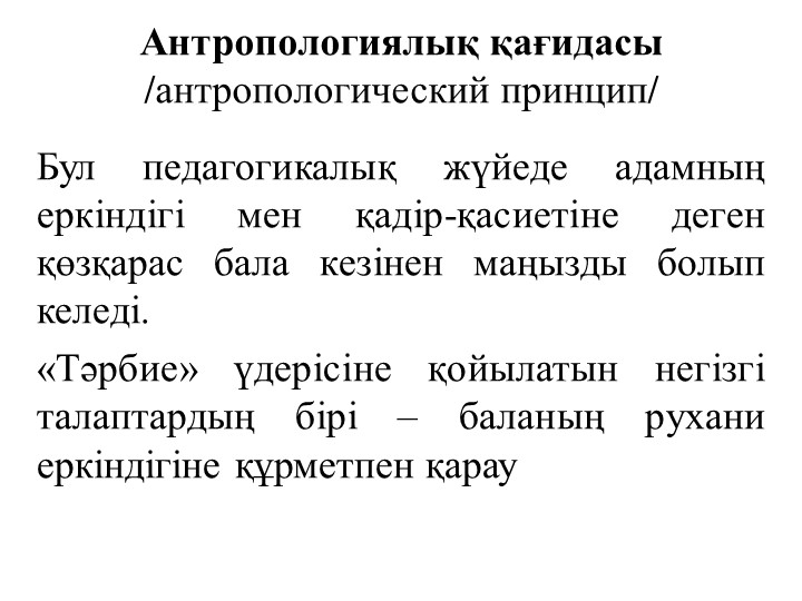 М.Монтессоридің педагогикалық жүйесінің негізгі қағидалары