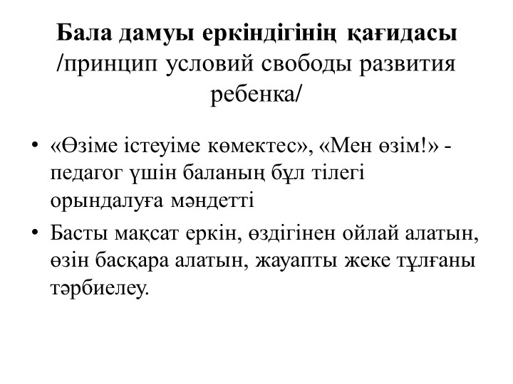 М.Монтессоридің педагогикалық жүйесінің негізгі қағидалары