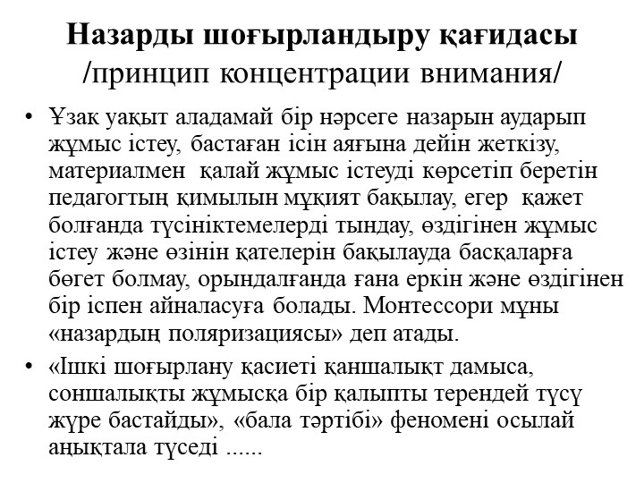 М.Монтессоридің педагогикалық жүйесінің негізгі қағидалары