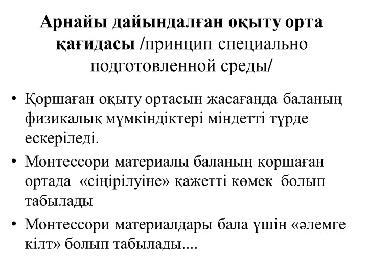 М.Монтессоридің педагогикалық жүйесінің негізгі қағидалары