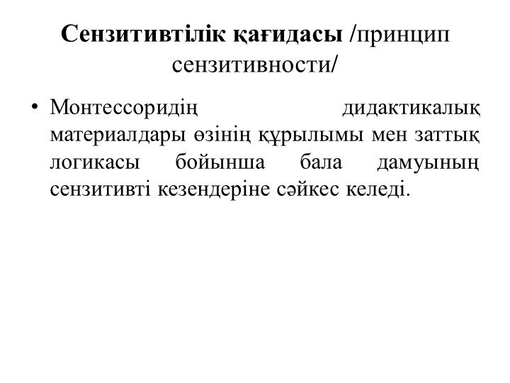 М.Монтессоридің педагогикалық жүйесінің негізгі қағидалары