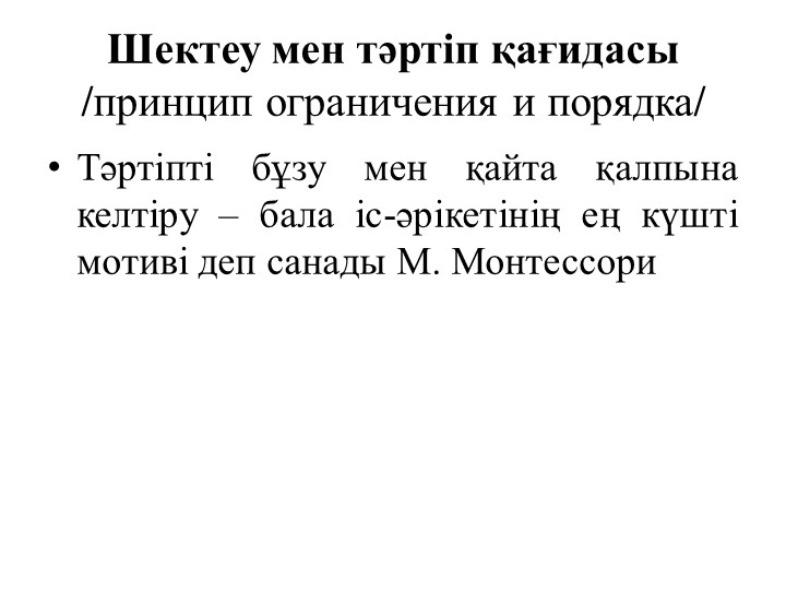 М.Монтессоридің педагогикалық жүйесінің негізгі қағидалары