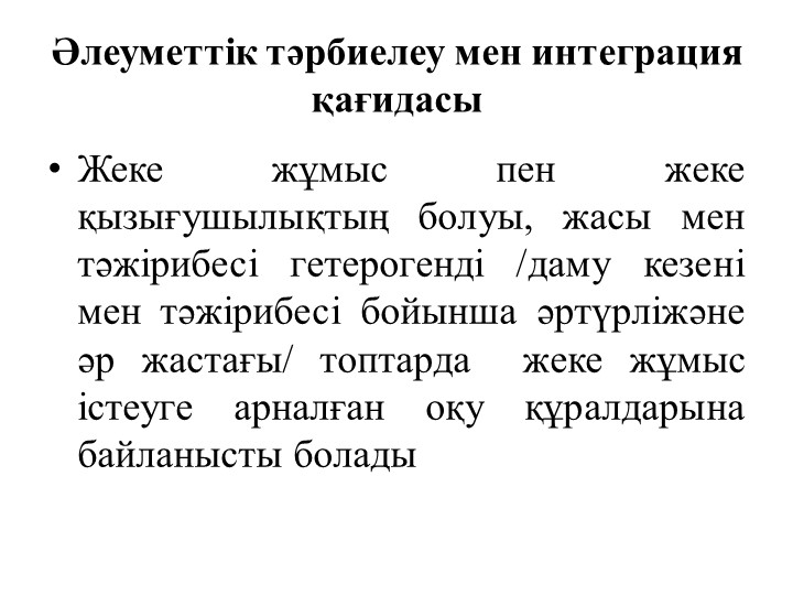 М.Монтессоридің педагогикалық жүйесінің негізгі қағидалары