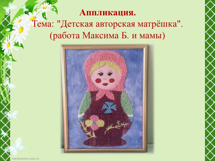 Проект на тему: "Русская матрешка".