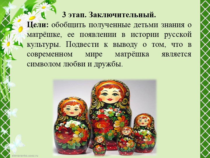 Проект на тему: "Русская матрешка".