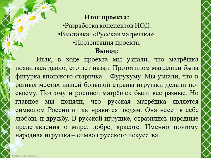 Проект на тему: "Русская матрешка".