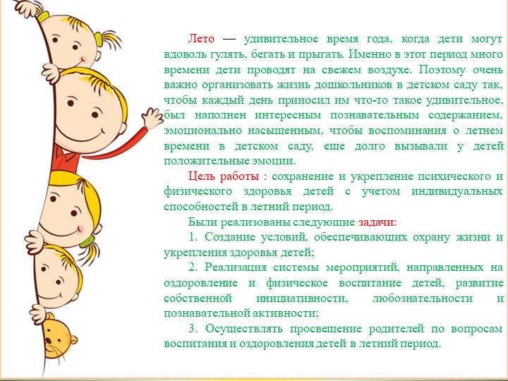 Презентация на тему: "Летнее оздоровление".