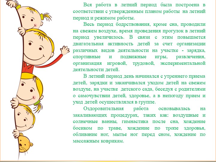 Презентация на тему: "Летнее оздоровление".