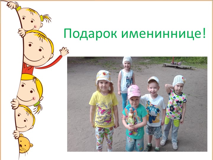 Презентация на тему: "Летнее оздоровление".