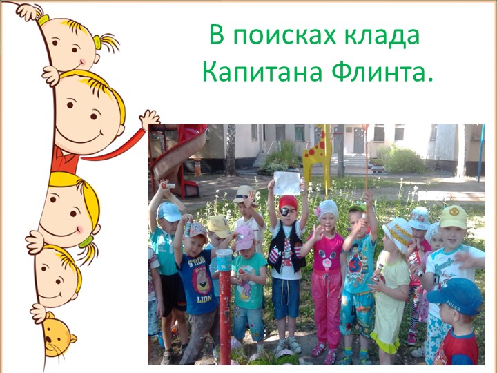 Презентация на тему: "Летнее оздоровление".