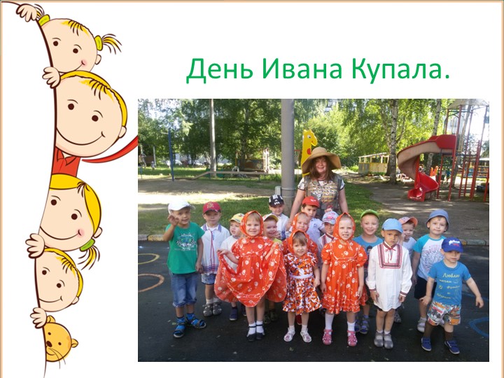 Презентация на тему: "Летнее оздоровление".