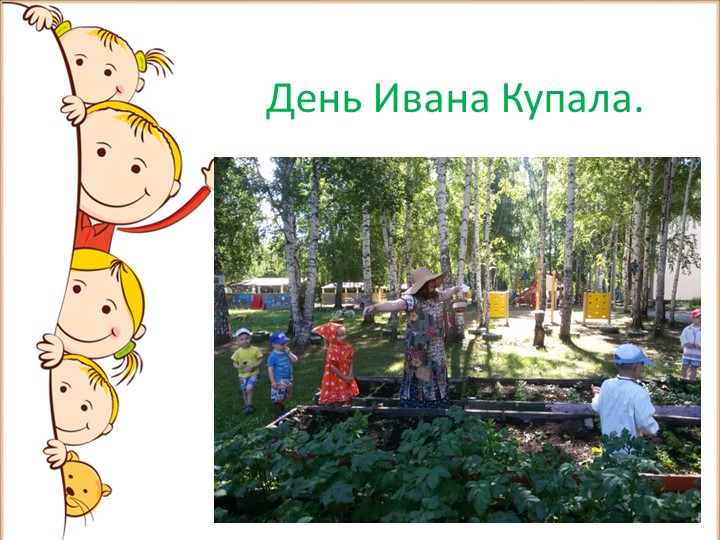 Презентация на тему: "Летнее оздоровление".