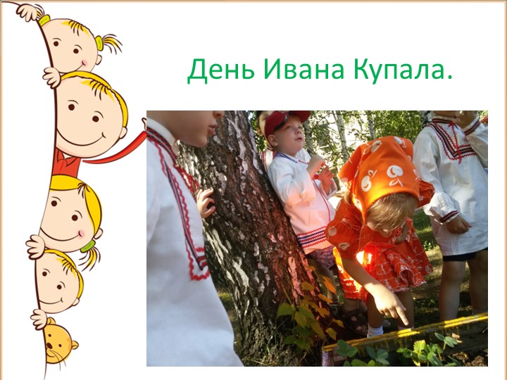 Презентация на тему: "Летнее оздоровление".