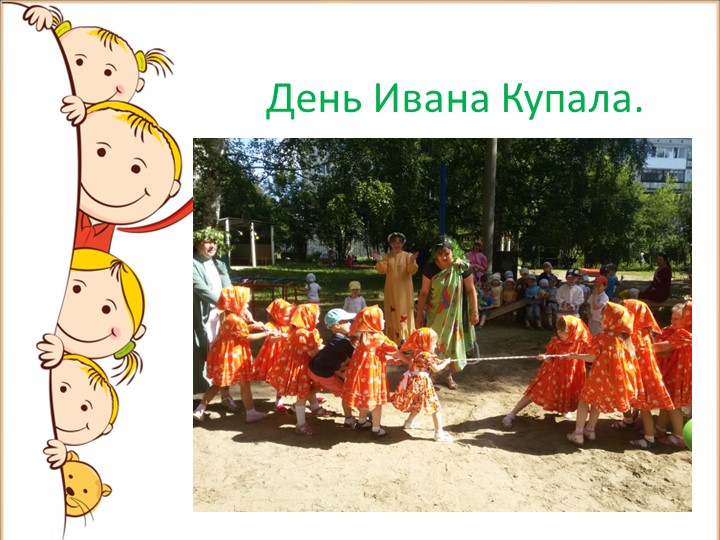 Презентация на тему: "Летнее оздоровление".