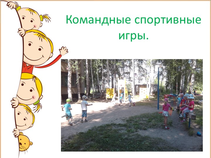 Презентация на тему: "Летнее оздоровление".