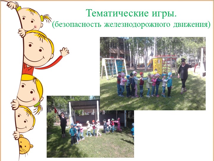 Презентация на тему: "Летнее оздоровление".