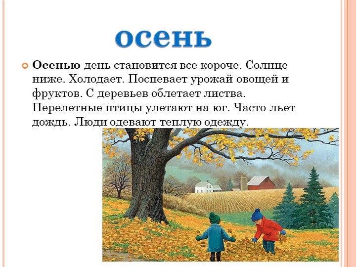 Презентация на тему "Времена года"