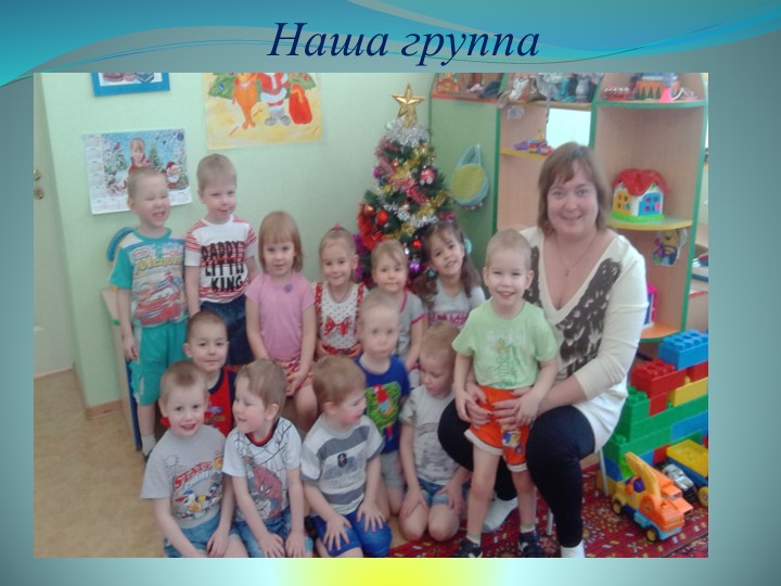 Презентация средней группы на тему: " Наша группа".