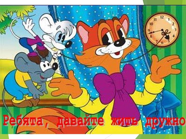Презентация на тему " Спешите делать добро"