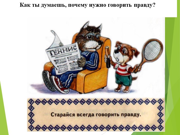 Презентация на тему " Спешите делать добро"