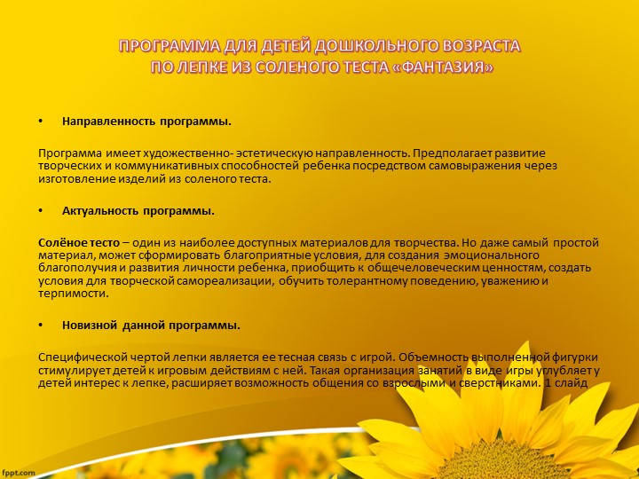ПРОГРАММА ДЛЯ ДЕТЕЙ ДОШКОЛЬНОГО ВОЗРАСТА ПО ЛЕПКЕ ИЗ СОЛЕНОГО ТЕСТА «ФАНТАЗИЯ»