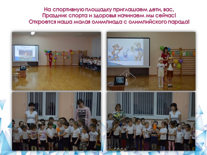 Презентация по физической культуре "Малые олимпийские игры"
