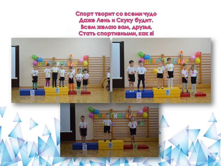 Презентация по физической культуре "Малые олимпийские игры"