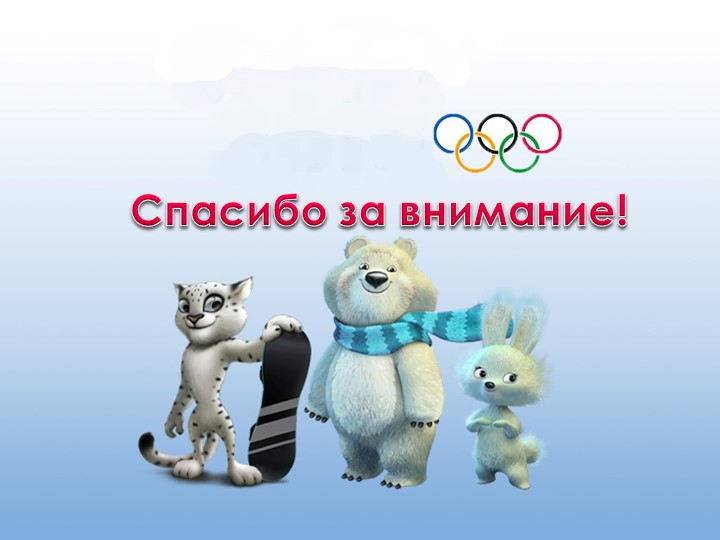 Презентация по физической культуре "Малые олимпийские игры"