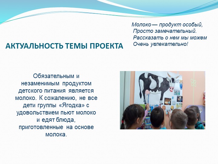 Исследовательско-творческий проект "Пейте, дети,молоко,будете здоровы".