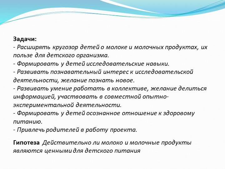 Исследовательско-творческий проект "Пейте, дети,молоко,будете здоровы".