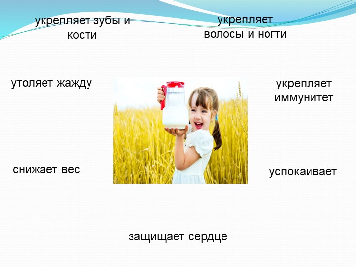 Исследовательско-творческий проект "Пейте, дети,молоко,будете здоровы".