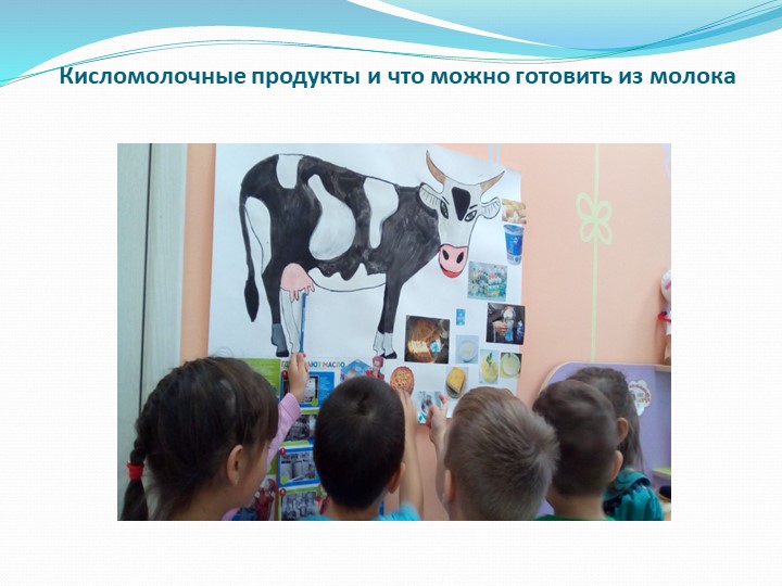 Исследовательско-творческий проект "Пейте, дети,молоко,будете здоровы".