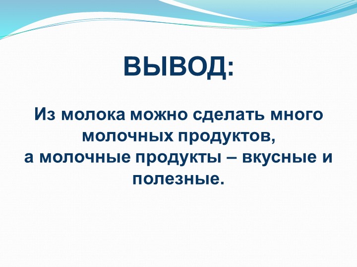 Исследовательско-творческий проект "Пейте, дети,молоко,будете здоровы".