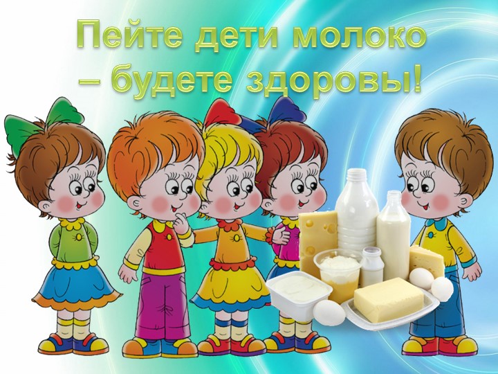 Исследовательско-творческий проект "Пейте, дети,молоко,будете здоровы".