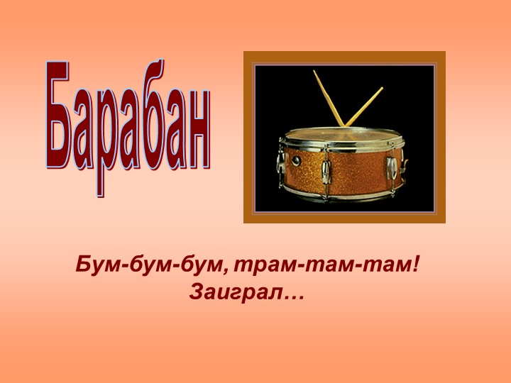 Презентация для дошкольников "Музыкальные инструменты"